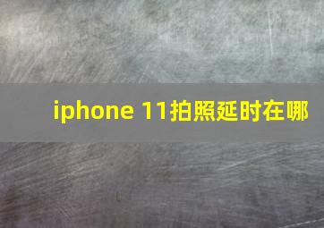 iphone 11拍照延时在哪